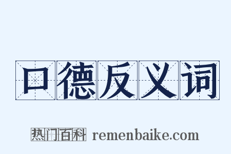 口德反义词是什么意思的图片